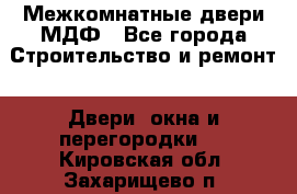 Межкомнатные двери МДФ - Все города Строительство и ремонт » Двери, окна и перегородки   . Кировская обл.,Захарищево п.